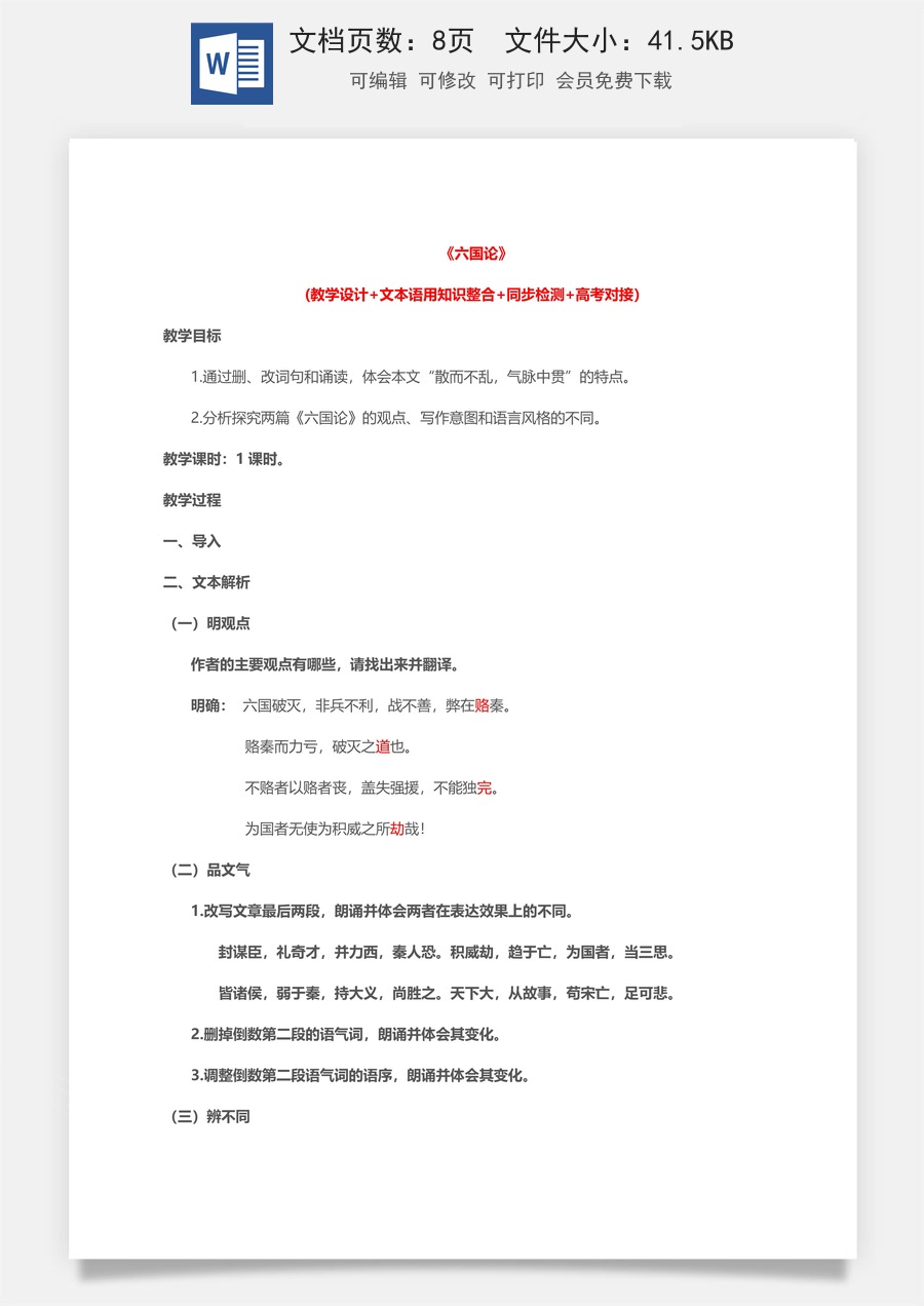 高中语文教案必修下册16.2 《六国论》.doc